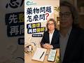 藥物問題不知道怎麼問？先整理再問醫師