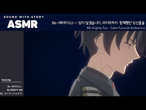 ASMR 86-에이티식스-  ⛪️ | 마지막까지 고마워, 그리고 안녕: 전사자들을 추모하는 신과 레나 | 86-Eighty Six- | ありがとう, さよなら