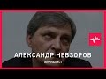 Александр Невзоров (01.06.2015): Саакашвили - очень благодатная фактура. Из него можно сделать...