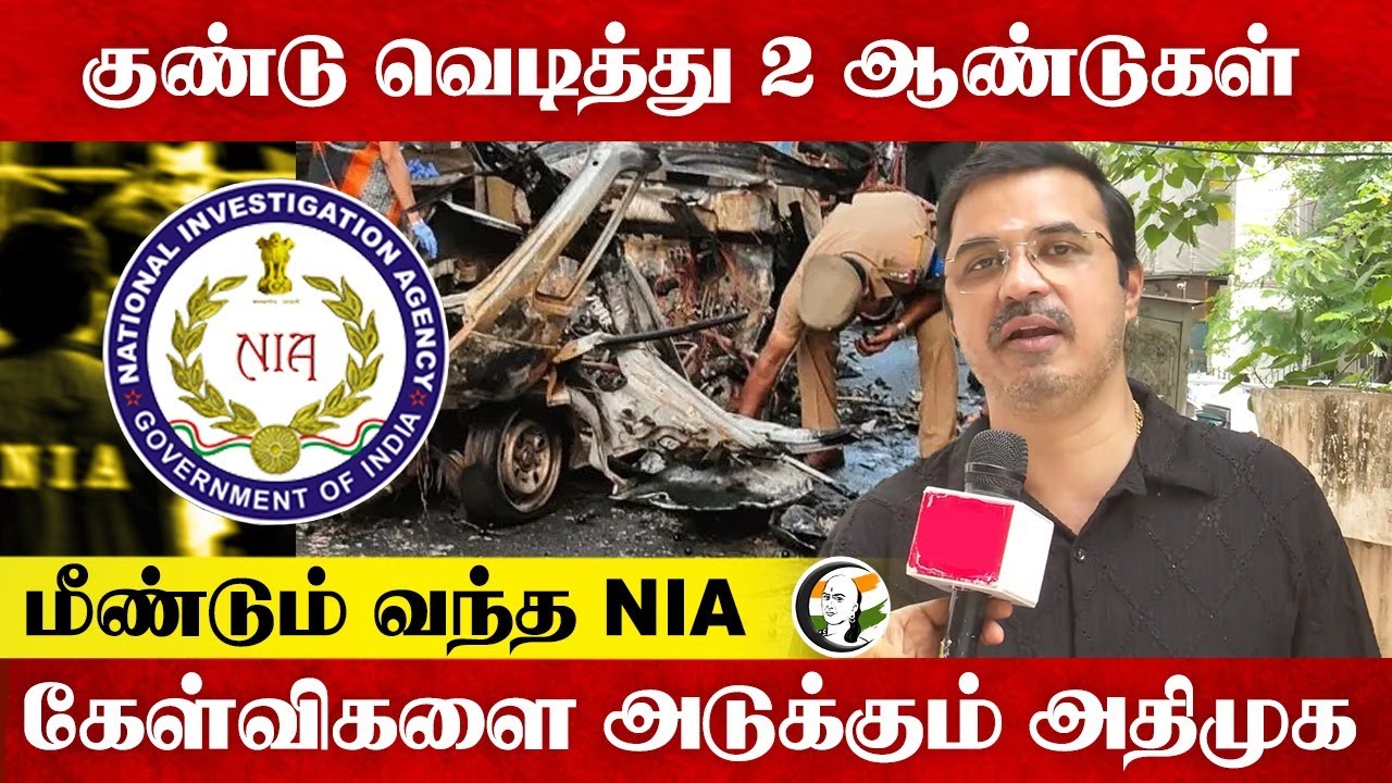 குண்டு வெடித்து 2 ஆண்டுகள்;மீண்டும் வந்த NIA ; கேள்விகளை அடுக்கும் ADMK Kovai Sathyan | DMK