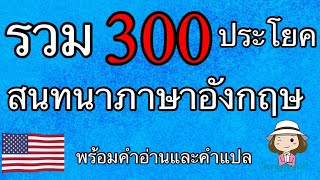 รวม 300 ประโยค | สนทนาภาษาอังกฤษ | พื้นฐานทั่วไป | ใช้พูดได้ทุกวัน | @59abcs