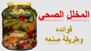 المخلل الصحي فوائدة و طريقه عمله |Healthy  Pickles and How to Prepare