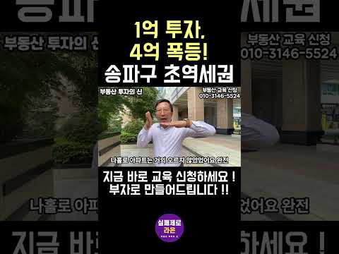 [투자금 1억으로 4억 폭등] 송파구 더블역세권 성원상떼빌아파트, 어떻게 상승할줄 알았을까  #투자 #부동산 #가격분석 #투자 #부동산 #가격분석 #아파트 #부동산부자 #부동산강의