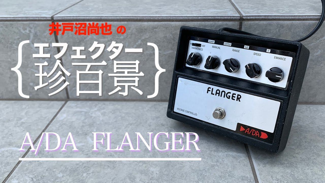 A/DA FLANGER【エフェクター珍百景003】 - Discover
