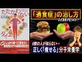 【本で健康】分子栄養学で正しく「痩せる」過食の治し方【食欲は絶対に従うべし】