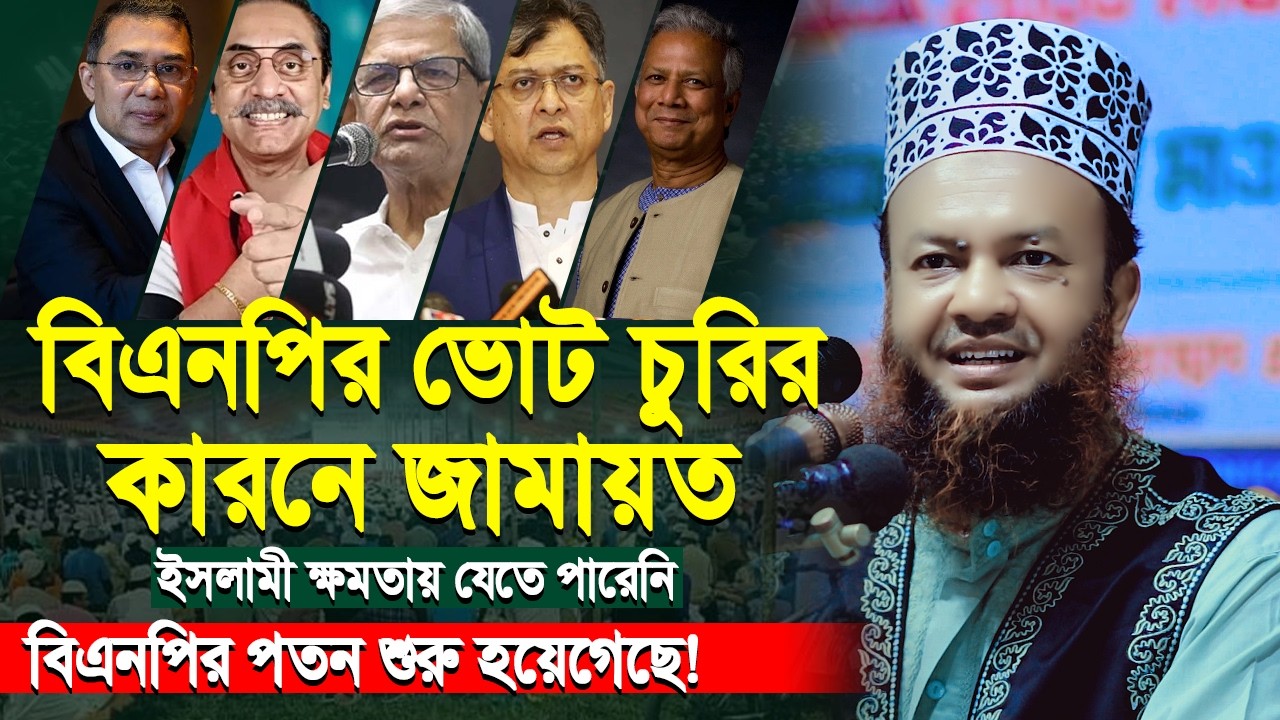 বিএনপি ভোট চুরি করে জামায়াতকে হারিয়েছে | আবুল কালাম আজাদ বাশার | Abul Kalam Azad Bashar