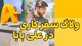 یک سفر کاری در علی بابا به عنوان مهندس نرم افزار (A day in life with software engineer)