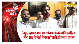 #Breaking झांसी : दिल्ली दरबार ढाबा पर कोतवाली की चर्चित महिला मीरा के बेटो ने चलाई गोली संचालक घायल