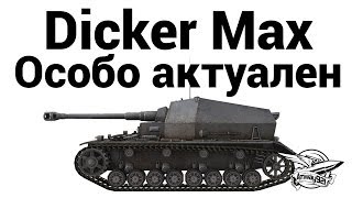 Dicker Max - Особо актуален
