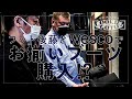 【履物探訪】くっきー！フット後藤とWESCOでお揃ブーツをオーダー！【ゲスト：フットボールアワー後藤】