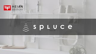 【製品紹介】キッチン収納用品ブランド　SPLUCE（スプルース）