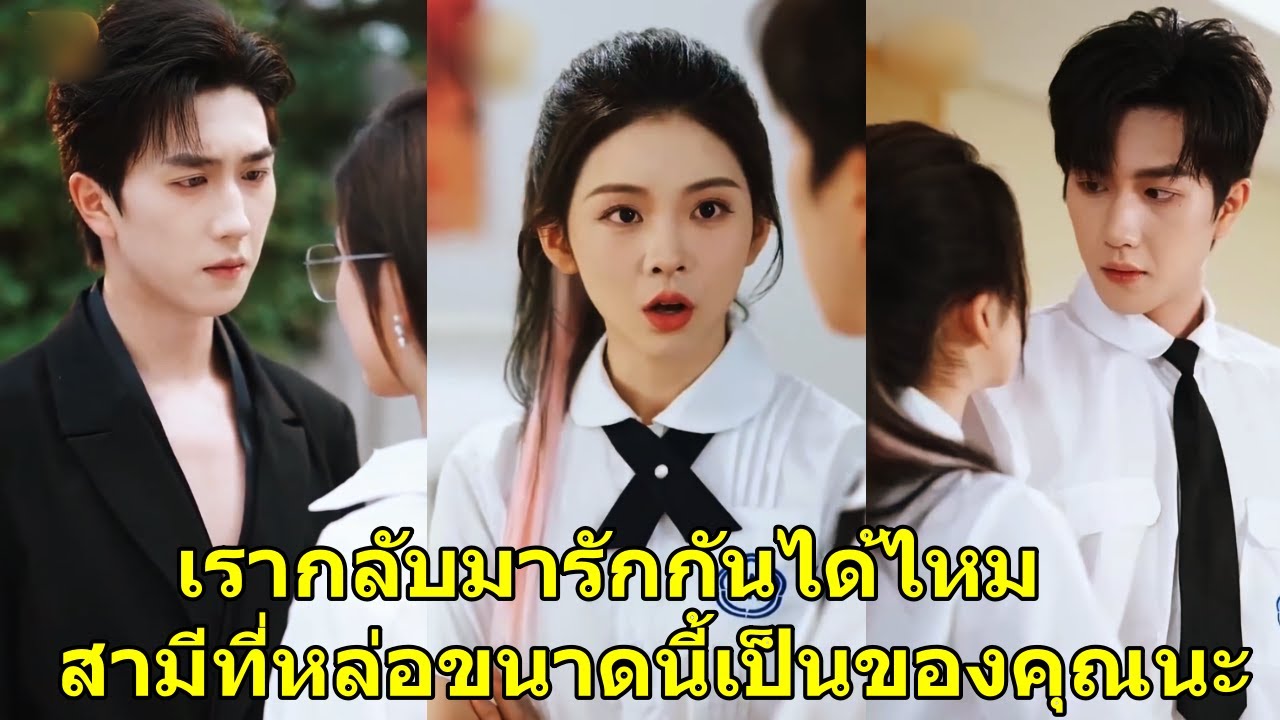 หลังเลิกกันมา 7 ปี จู่ๆก็กลับมาเจอกันที่งานดูตัวในวัด ความทรงจำจดหมายรักสมัยมัธยมที่ถูกเปิดโปง