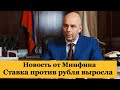 Новость от Минфина России. Ставка против рубля увеличилась. Курс доллара, рынок нефти