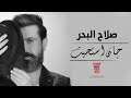 صلاح البحر - جان استحيت | 2018 Salah Al Bahar -  asteheet Official Audio