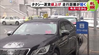 初乗り90円アップ↑のマチも…タクシー運賃 札幌も