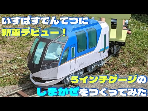 5インチゲージのしまかぜをつくってみた