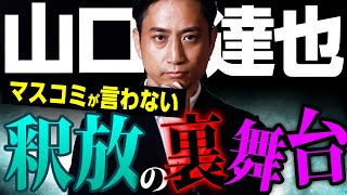 山口達也なぜ釈放？マスコミが言わない裁判の裏舞台を説明します。/ タケシ弁護士【岡野武志】