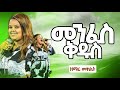 ዘማሪት መክሊት ማሞ መንፈስ ቅዱስ አስደናቂ አምልኮ Worship Singer Meklit Mamo 2016 CGM TV PROPHET ELESA