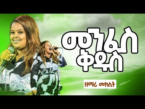 ዘማሪት መክሊት ማሞ መንፈስ ቅዱስ አስደናቂ አምልኮ Worship Singer Meklit Mamo 2016 CGM TV PROPHET ELESA