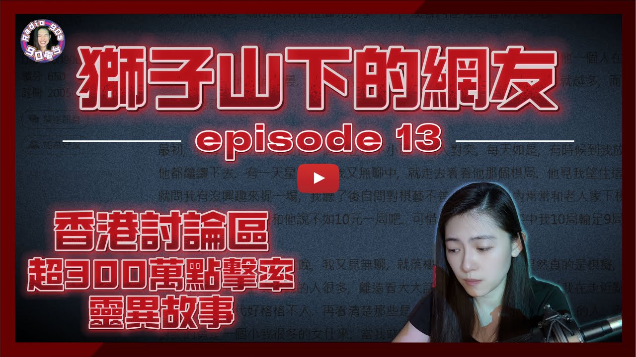 【90電台】香港討論區300萬點擊率靈異鬼故事 —— 獅子山下的網友 Part 13(廣東話/中文字幕)