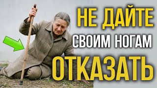 ⚠️Спасёте ноги после 60 — СПАСЁТЕ ЖИЗНЬ!