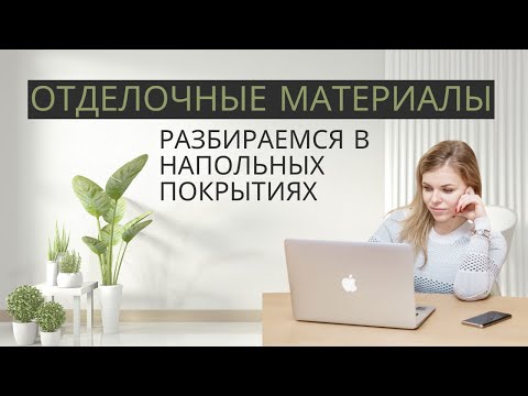 Видео: Напольные покрытия. Что нужно знать о каждом?