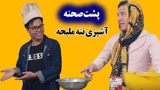 پشت صحنه آشپزی ننه ملیحه