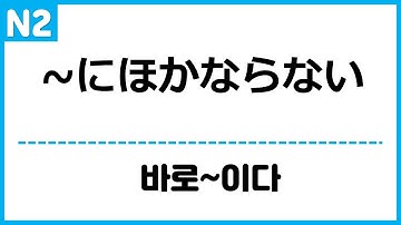 [N2] ~にほかならない