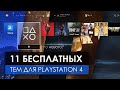 ХАЛЯВНЫЕ ТЕМЫ ДЛЯ PLAYSTATION 4. ПРИЗРАК ЦУСИМЫ / TLOU 2 / SEKIRO