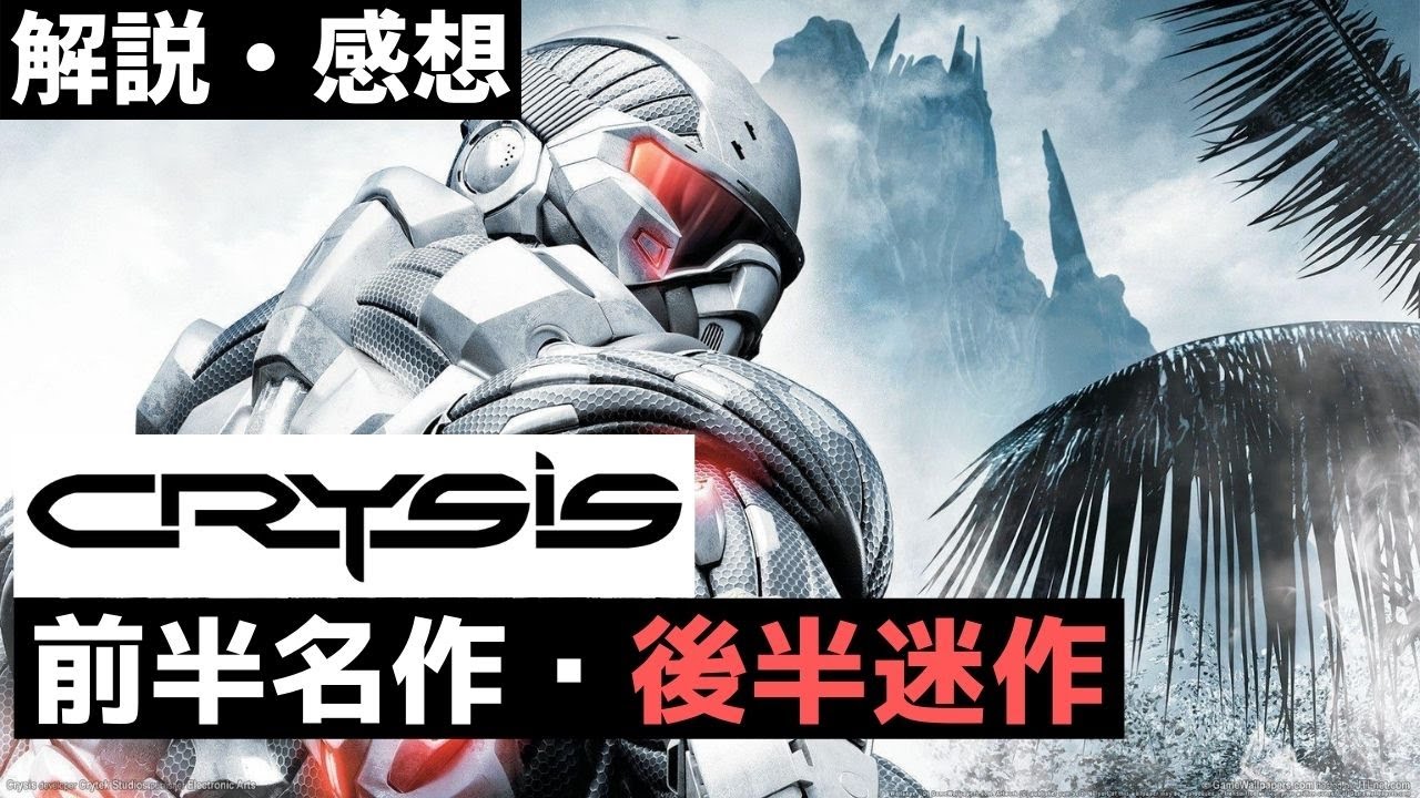 【評価・感想】『クライシス リマスター(Crysis Remastered)』レビュー【ゲーム紹介】