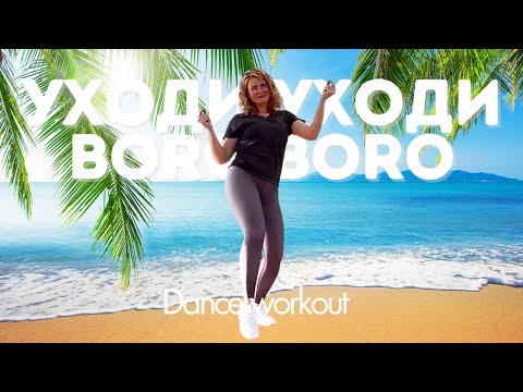 УХОДИ УХОДИ Boro Boro JONY Arash Salsation Choreo By SEI Elena Kuklenko Dance Fitness