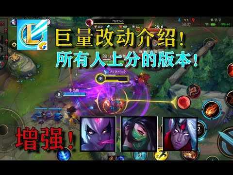 【英雄联盟手游】版本更新介绍：数位英雄增强！烬瞎子挨刀，所有人的上分版本来啦！ 【凡师兄】