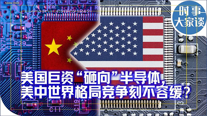 时事大家谈：美国巨资“砸向”半导体，美中世界格局竞争刻不容缓？ - 天天要闻