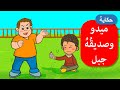 أحلى القصص قصص اطفال قصص قبل النوم ميدو وصديقه جبل 