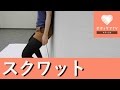 臨月の妊婦さんでも安心のスクワット♡