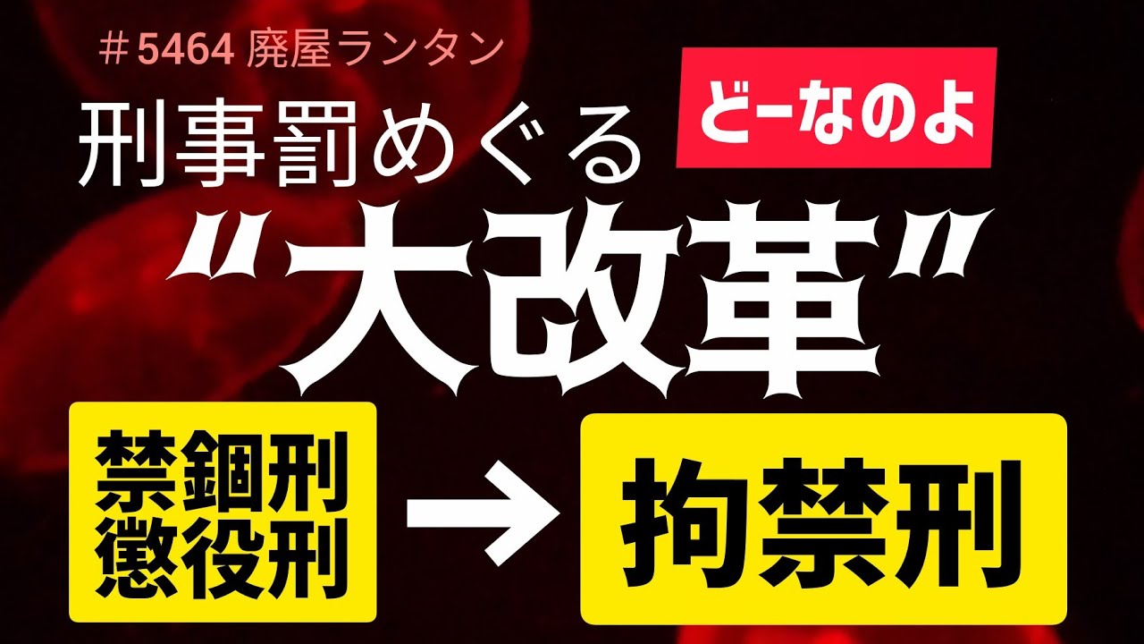 ♯5464 刑務所の現場から見つめる禁錮・懲役刑と拘禁刑の違い。刑事罰をめぐる“大改革”は成果をもたらすのか? 受刑者を24種類の特性に分類し ...