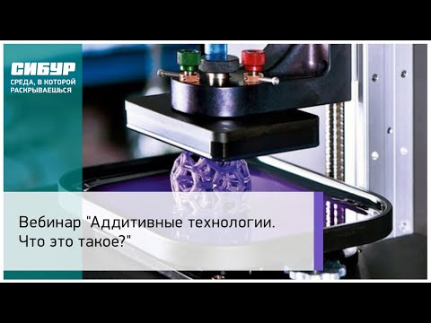 Вебинар: «Аддитивные технологии. Что это такое?»