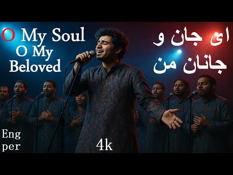 آهنگ عاشقانه و زیبا ای جان و ای جانان من