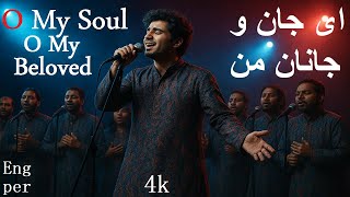 آهنگ عاشقانه و زیبا ای جان و ای جانان من  – My Soul, My Beloved | Persian Love Poem by Faiz Kashani screenshot 5