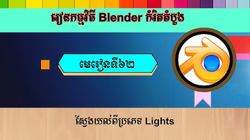 មេរៀនទី៦២ ស្វែងយល់ពីប្រភេទ Lights | The lights Type In Blender