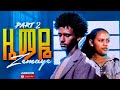 ዜማዬ ክፍል 75 Zemaye Episode 75 