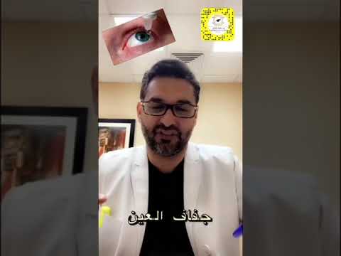 دكتور تكغى شف لي حل مع جفاف العين استخدمت كل القطرات للترطيب ومافي فايدة د حافظ الفالح