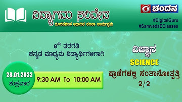 Samveda 2021-22 | Day-131 | 8thClass | Science | 9:30AM | 28-01-2022 | DD Chandana