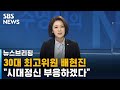 [인터뷰] 배현진 "젊어서 아닌 믿을만한 후보라 뽑아주신 것" / SBS / 주영진의 뉴스브리핑