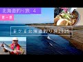 【北海道釣り旅 第4弾 ①】 92歳おじいちゃんラーメン初食レポ!!!今年も北海道で釣りして旨いもの食べます!