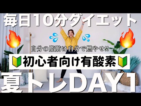 【夏トレ1日目】初心者向けおうち有酸素運動で脂肪燃焼!! 〜徐々に負荷が上がる3日間トレーニングDAY1〜