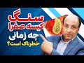آیا سنگ کیسه صفرا خطرناک است
