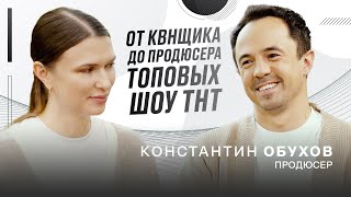 Продюсер Константин Обухов: как создавать топовый контент в России сегодня?