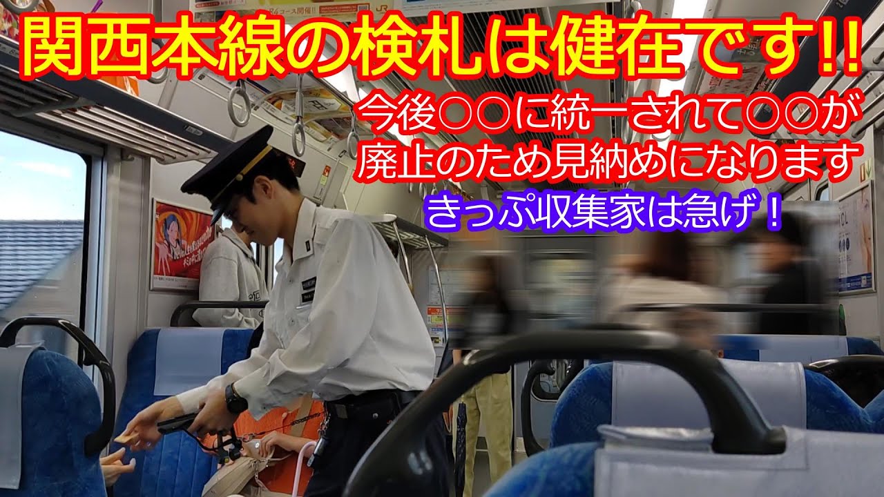 The Kansai Main Line ticket inspector is here!] This sight is