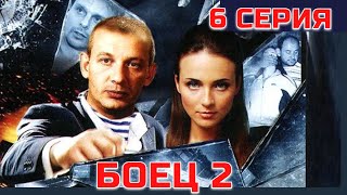 БОЕЦ 2: Рождение легенды | Серия 6